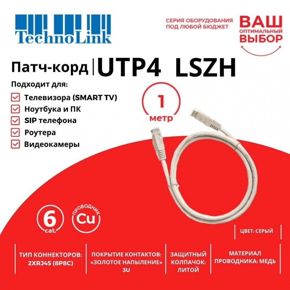 Патч-корд Technolink UTP4 rj45-rj45, cat.6, 1.0м, BC, LSZH, серый, литой коннектор