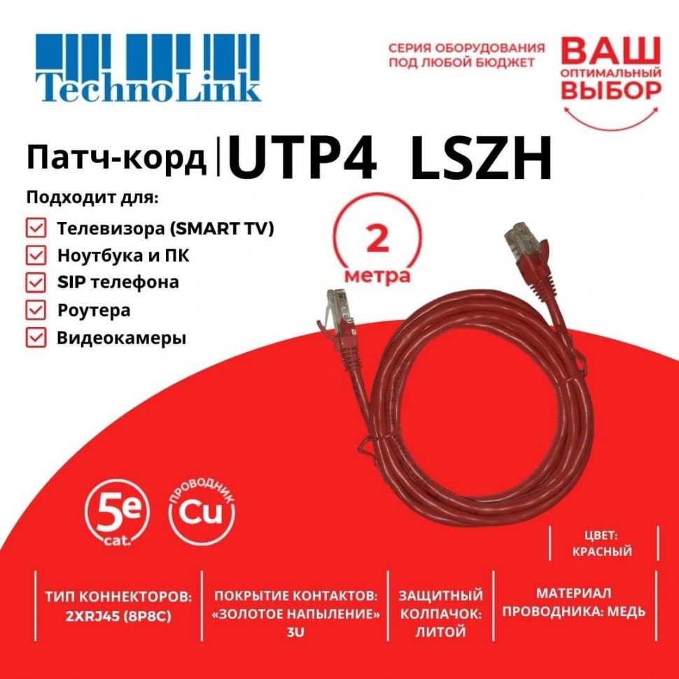 Патч-корд Technolink UTP4 cat 5e, 2,0м, ВС, LSZH, красный, литой коннектор