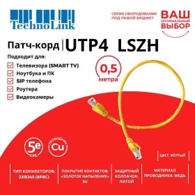 Патч-корд Technolink UTP4 cat 5e, 0,5м, ВС, LSZH, желтый, литой коннектор