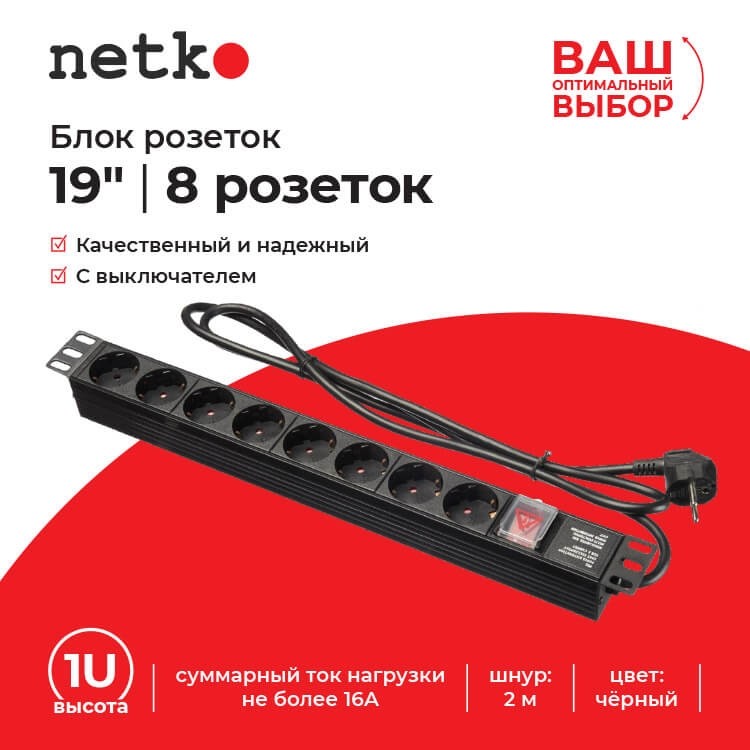 Блок розеток 19, 16А, 8 розеток, шнур 2м, выключатель, черный Netko S