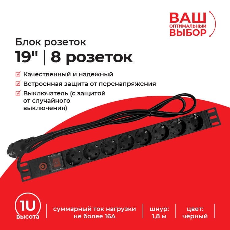 Блок розеток 19, 16А, 8 роз-к, шн.1.8м, выкл, с защитой, черный S