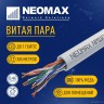 Кабель NEOMAX [NM11001] U/UTP cat.5e 4 пары (305 м) 0.46 мм (25 AWG) Медь, PVC; Fluke Tested