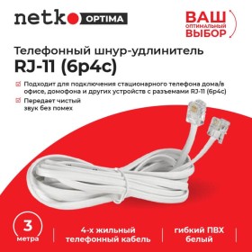 Удлинитель телефонный (6р4с) 3 метра / белый NETKO Optima