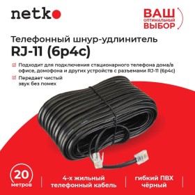 Удлинитель телефонный (6р4с) 20 метров / черный, блистер, Netko РАСПРОДАЖА