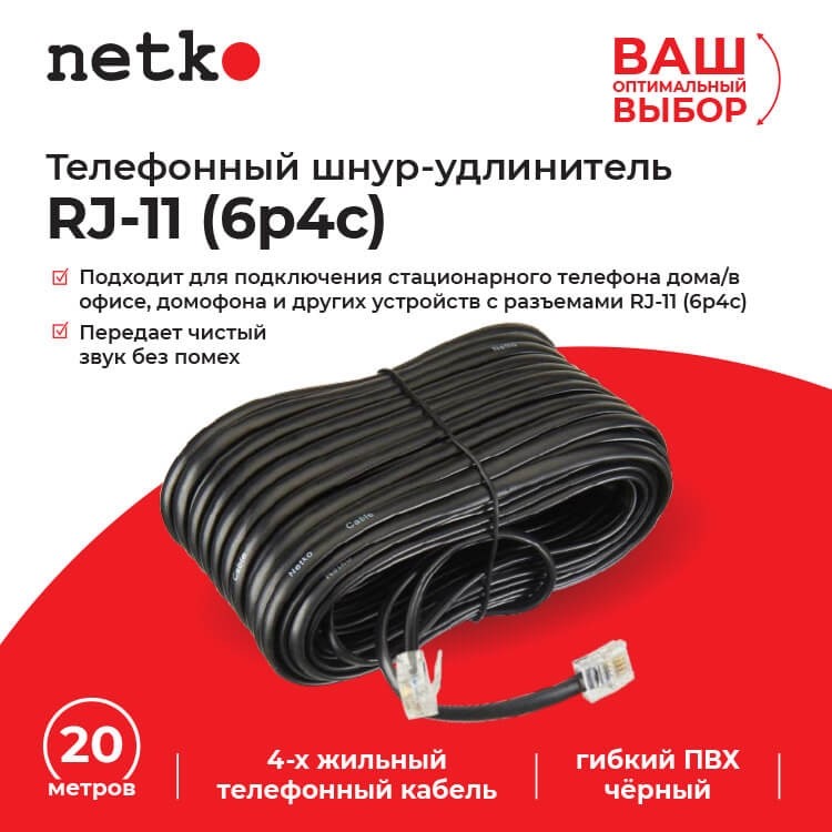 Удлинитель телефонный (6р4с) 20 метров / черный, блистер, Netko РАСПРОДАЖА