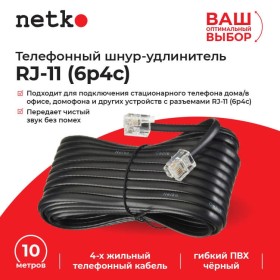 Удлинитель телефонный (6р4с) 10 метров / черный, блистер, Netko РАСПРОДАЖА