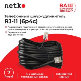 Удлинитель телефонный (6р4с) 7 метров / черный, блистер, Netko РАСПРОДАЖА