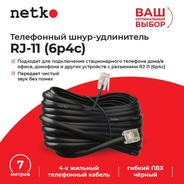 Удлинитель телефонный (6р4с) 7 метров / черный, блистер, Netko РАСПРОДАЖА